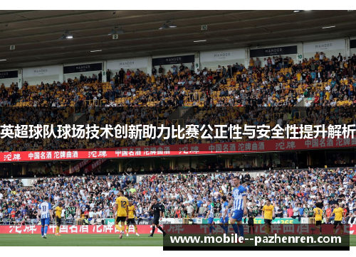 英超球队球场技术创新助力比赛公正性与安全性提升解析