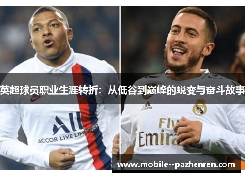 英超球员职业生涯转折：从低谷到巅峰的蜕变与奋斗故事