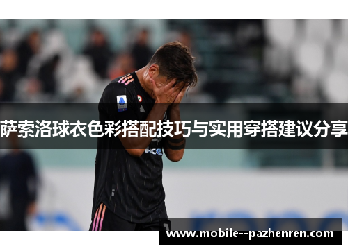 萨索洛球衣色彩搭配技巧与实用穿搭建议分享
