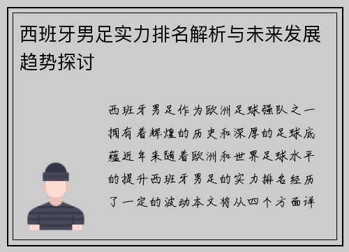 西班牙男足实力排名解析与未来发展趋势探讨 西班牙男足实力排名解析与未来发展趋势探讨