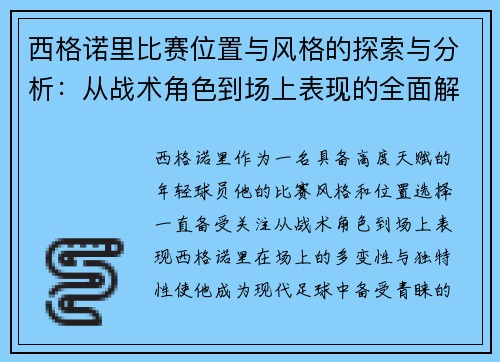 西格诺里比赛位置与风格的探索与分析：从战术角色到场上表现的全面解读