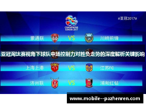 亚冠淘汰赛视角下球队中场控制力对胜负走势的深度解析关键影响 亚冠淘汰赛视角下球队中场控制力对胜负走势的深度解析关键影响