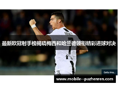 最新欧冠射手榜揭晓梅西和哈兰德领衔精彩进球对决 最新欧冠射手榜揭晓梅西和哈兰德领衔精彩进球对决