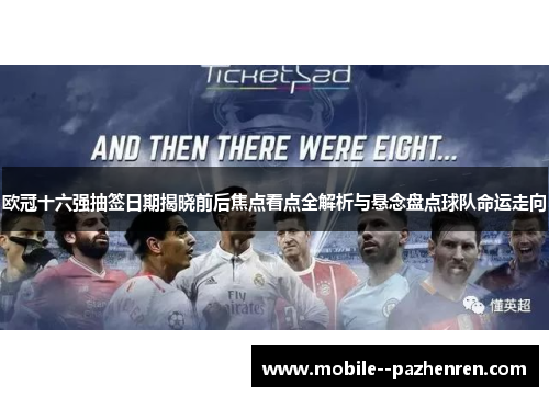 欧冠十六强抽签日期揭晓前后焦点看点全解析与悬念盘点球队命运走向 欧冠十六强抽签日期揭晓前后焦点看点全解析与悬念盘点球队命运走向