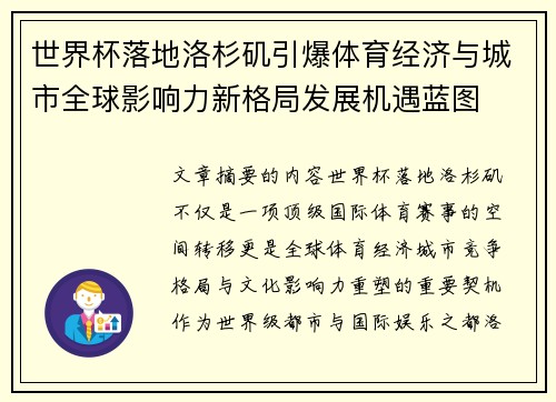 世界杯落地洛杉矶引爆体育经济与城市全球影响力新格局发展机遇蓝图 世界杯落地洛杉矶引爆体育经济与城市全球影响力新格局发展机遇蓝图