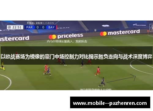 以欧战赛场为镜像的豪门中场控制力对比揭示胜负走向与战术深度博弈 以欧战赛场为镜像的豪门中场控制力对比揭示胜负走向与战术深度博弈