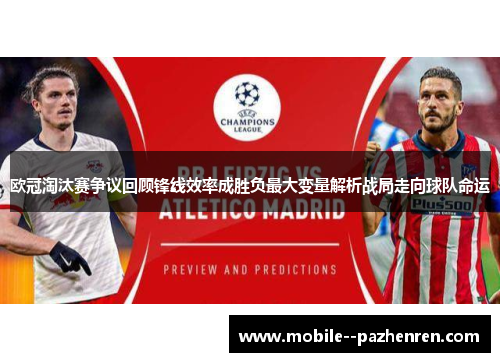 欧冠淘汰赛争议回顾锋线效率成胜负最大变量解析战局走向球队命运