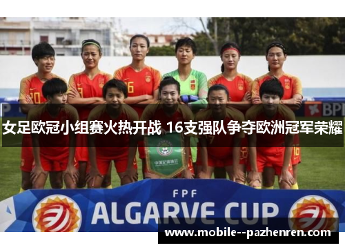 女足欧冠小组赛火热开战 16支强队争夺欧洲冠军荣耀