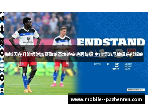 梅斯因在升降级附加赛败给圣埃蒂安遭遇降级 主帅博洛尼被俱乐部解雇