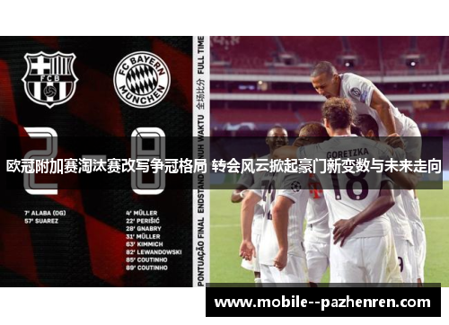 欧冠附加赛淘汰赛改写争冠格局 转会风云掀起豪门新变数与未来走向