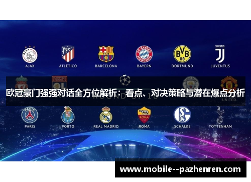 欧冠豪门强强对话全方位解析:看点、对决策略与潜在爆点分析 欧冠豪门强强对话全方位解析:看点、对决策略与潜在爆点分析