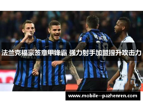 法兰克福豪签意甲锋霸 强力射手加盟提升攻击力