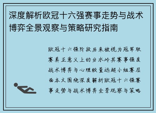 深度解析欧冠十六强赛事走势与战术博弈全景观察与策略研究指南