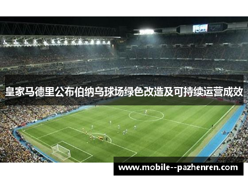 皇家马德里公布伯纳乌球场绿色改造及可持续运营成效
