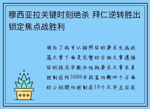 穆西亚拉关键时刻绝杀 拜仁逆转胜出锁定焦点战胜利