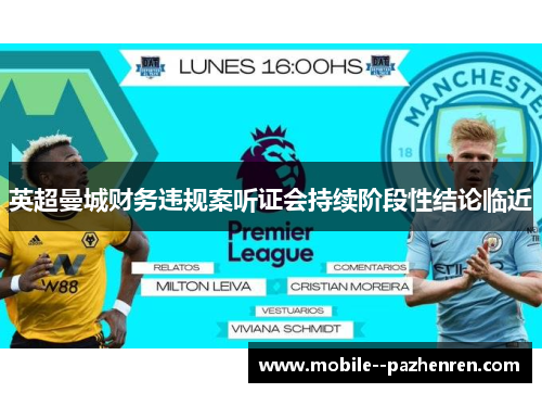 英超曼城财务违规案听证会持续阶段性结论临近