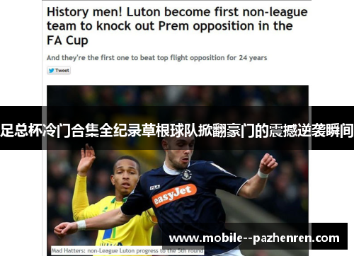 足总杯冷门合集全纪录草根球队掀翻豪门的震撼逆袭瞬间