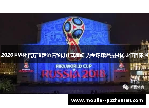 2026世界杯官方指定酒店预订正式启动 为全球球迷提供优质住宿体验