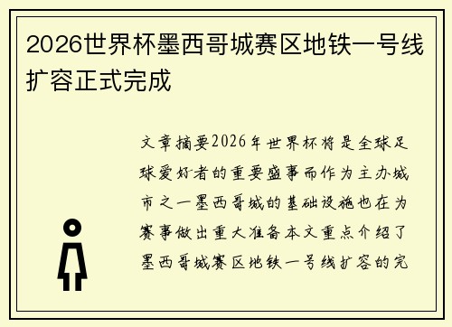 2026世界杯墨西哥城赛区地铁一号线扩容正式完成