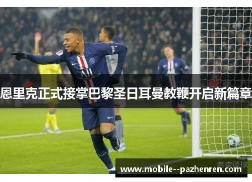 恩里克正式接掌巴黎圣日耳曼教鞭开启新篇章