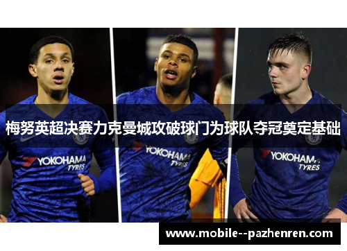 梅努英超决赛力克曼城攻破球门为球队夺冠奠定基础