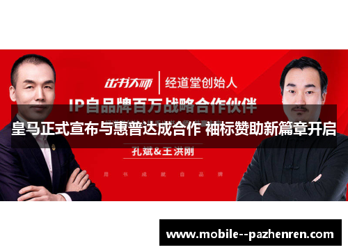 皇马正式宣布与惠普达成合作 袖标赞助新篇章开启