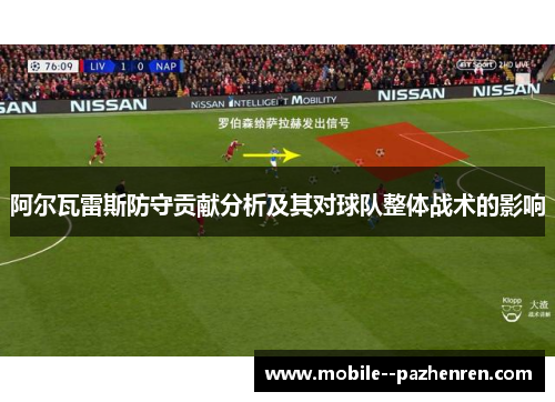 阿尔瓦雷斯防守贡献分析及其对球队整体战术的影响