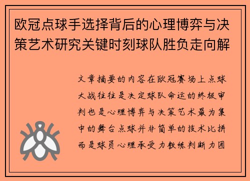 欧冠点球手选择背后的心理博弈与决策艺术研究关键时刻球队胜负走向解析 欧冠点球手选择背后的心理博弈与决策艺术研究关键时刻球队胜负走向解析