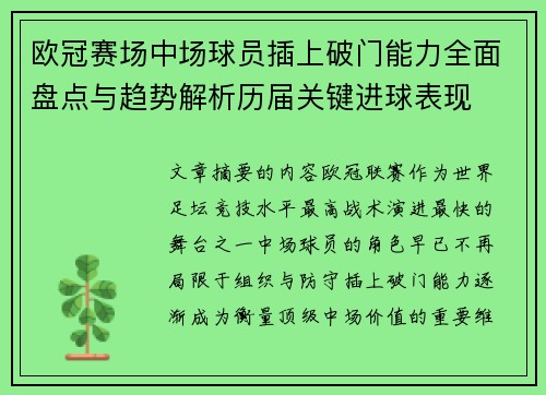 欧冠赛场中场球员插上破门能力全面盘点与趋势解析历届关键进球表现