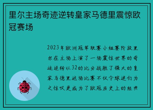 里尔主场奇迹逆转皇家马德里震惊欧冠赛场