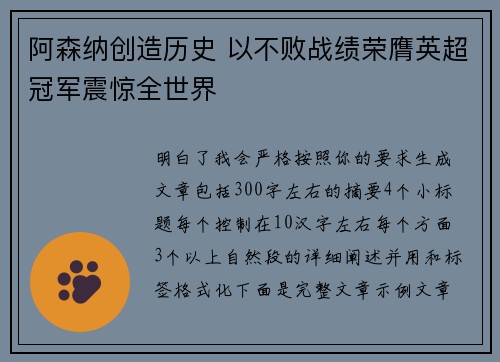 阿森纳创造历史 以不败战绩荣膺英超冠军震惊全世界