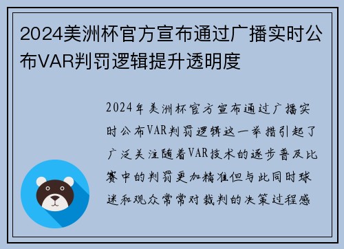 2024美洲杯官方宣布通过广播实时公布VAR判罚逻辑提升透明度 2024美洲杯官方宣布通过广播实时公布VAR判罚逻辑提升透明度