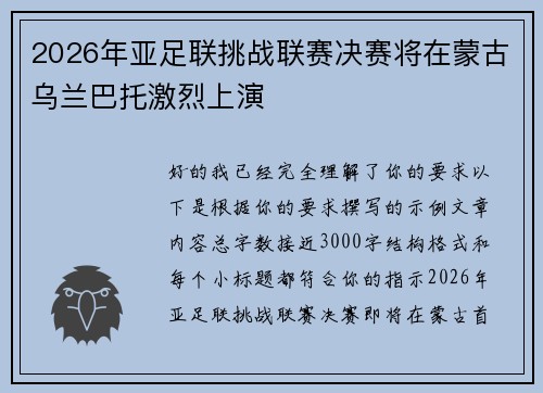 2026年亚足联挑战联赛决赛将在蒙古乌兰巴托激烈上演