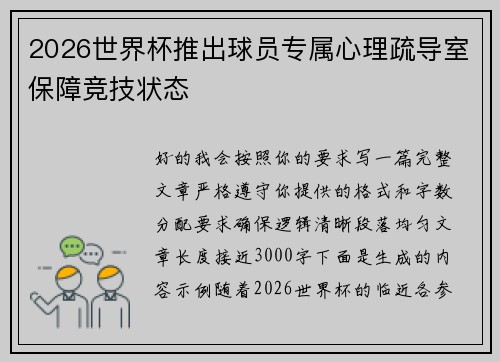 2026世界杯推出球员专属心理疏导室保障竞技状态
