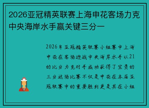 2026亚冠精英联赛上海申花客场力克中央海岸水手赢关键三分一