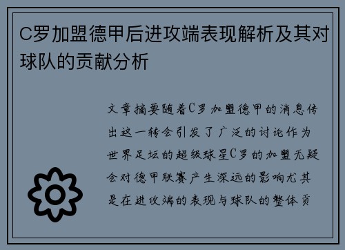 C罗加盟德甲后进攻端表现解析及其对球队的贡献分析