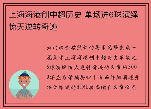 上海海港创中超历史 单场进6球演绎惊天逆转奇迹