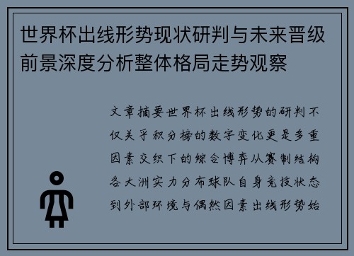 世界杯出线形势现状研判与未来晋级前景深度分析整体格局走势观察