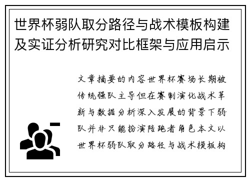 世界杯弱队取分路径与战术模板构建及实证分析研究对比框架与应用启示