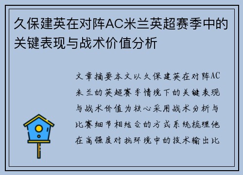 久保建英在对阵AC米兰英超赛季中的关键表现与战术价值分析