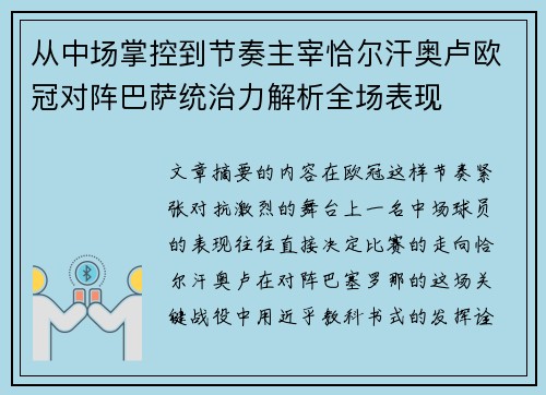 从中场掌控到节奏主宰恰尔汗奥卢欧冠对阵巴萨统治力解析全场表现