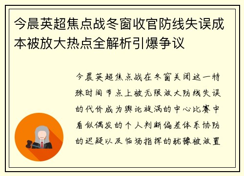 今晨英超焦点战冬窗收官防线失误成本被放大热点全解析引爆争议
