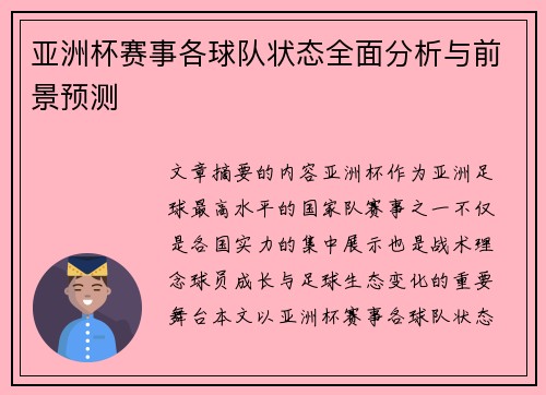 亚洲杯赛事各球队状态全面分析与前景预测