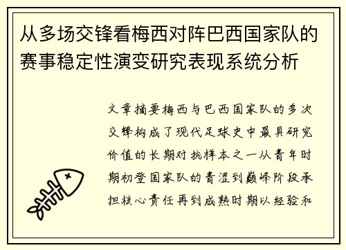 从多场交锋看梅西对阵巴西国家队的赛事稳定性演变研究表现系统分析