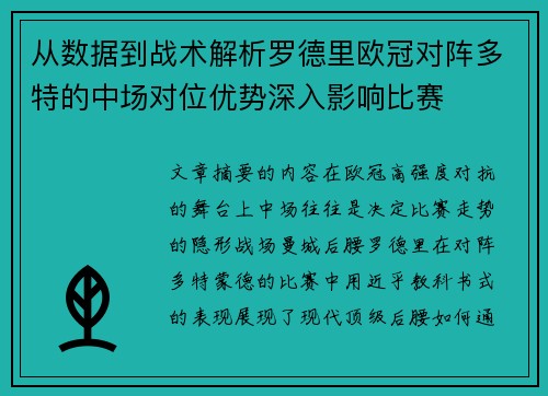从数据到战术解析罗德里欧冠对阵多特的中场对位优势深入影响比赛