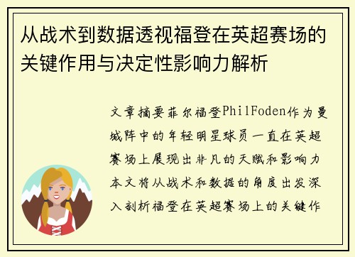 从战术到数据透视福登在英超赛场的关键作用与决定性影响力解析