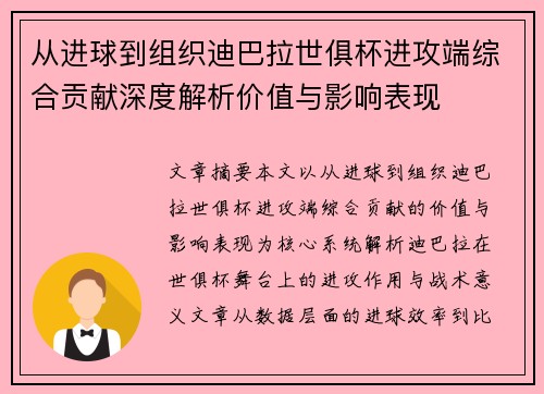 从进球到组织迪巴拉世俱杯进攻端综合贡献深度解析价值与影响表现