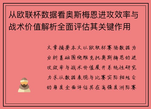 从欧联杯数据看奥斯梅恩进攻效率与战术价值解析全面评估其关键作用