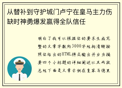 从替补到守护城门卢宁在皇马主力伤缺时神勇爆发赢得全队信任