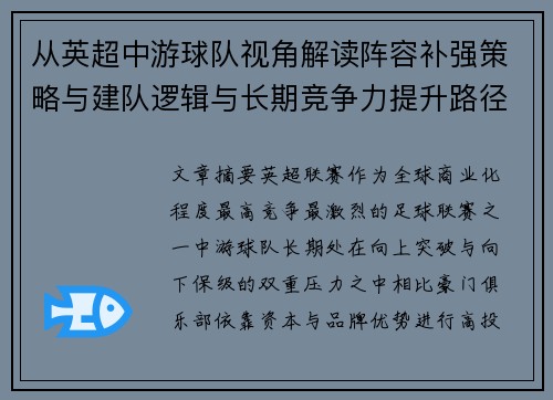 从英超中游球队视角解读阵容补强策略与建队逻辑与长期竞争力提升路径